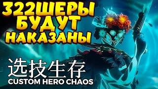 НАКАЗЫВАЕМ 322-ШЕРОВ / MUERTA Custom Hero Chaos