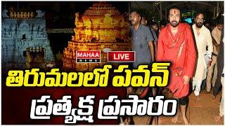 LIVE:  తిరుమల లో పవన్ ప్రత్యక్ష ప్రసారం | Pawan Kalyan In Tirumala | Mahaa News