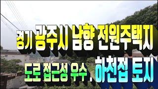 광주시 토지매매 327.경기광주시 오포읍 남향 전원주택 부지 . 계곡(하천) 접한 전망우수한 부동산 매매 . 건축허가득한 택지 . 부동산도움TV