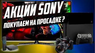 Акции Sony: как устроен бизнес компании и стоит ли покупать? | Инвестиции 2022