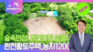 1345 (자연인) 숲속의 섬처럼 나무로 둘로싸여 나만의 공간! 황토주택과 1200여평의 넓은 밭까지 #청정지역 #자연인 #귀농 #귀촌 최적지 @강산부동산TV