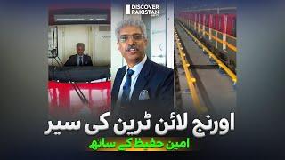 Lahore Orange Line Metro Train Travel With Amin Hafeez | Dekho Pakistan | Discover Pakistan TV