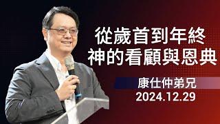 【主日信息】2024.12.29從歲首到年終神的看顧與恩典 （第二堂）～康世仲弟兄（基督教溝子口錫安堂）