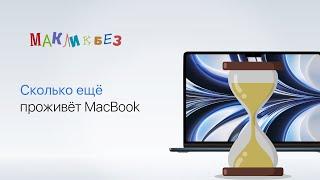 Как долго будет работать компьютер Mac (МакЛикбез)