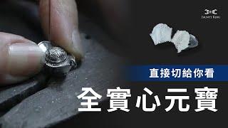 全實心元寶開箱【JK銀飾】