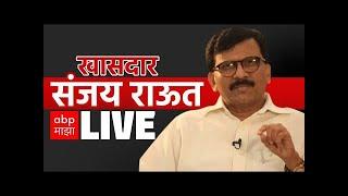 Sanjay Raut PC LIVE | ShivSena | Maharashtra Politics | Cabinet Expansion | Marathi news ABP Majha