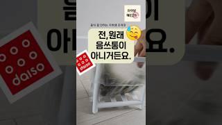 음쓰 소량나오는 자취생이라면 음쓰통으로 이건 어때? #음쓰통 #다이소템 #천원의행복 #다이소추천템
