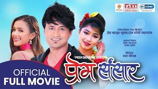 New Nepali Movie PREM SANSAR | Full Movie 2022 | Kabita Nepali, Prem Soni Gahatraj, Ayushma, Monika