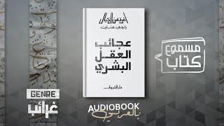 كتاب مسموع | عجائب العقل البشري (أغرب من الخيال) - راجي عنايت