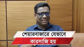 শেয়ারবাজারে বিনিয়োগকারীদের যেসব তথ্য জানা প্রয়োজন