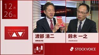 ゲスト 12月26日 複眼経済塾 渡部清二さん