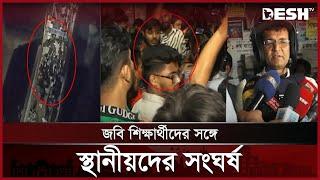 ধোলাইখালে জগন্নাথ বিশ্ববিদ্যালয়ের শিক্ষার্থী ও স্থানীয়দের সংঘর্ষ, আহত ২০। JNU | News | Desh TV