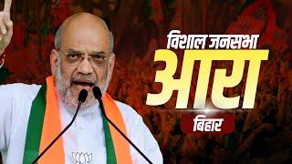 LIVE: HM Amit Shah |Bihar के Arrah में शाह public meeting को कर रहे संबोधित |Lok Sabha Election 2024