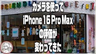 カメラを使い始めてiPhone 16 Pro Maxの評価が変わってきた