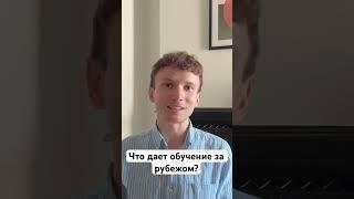 Что дает обучение за рубежом? Стоит ли учиться за границей? #обучениезарубежом