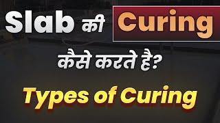 Slab की curing कैसे करते है? | Different types of Curing Methods and their application