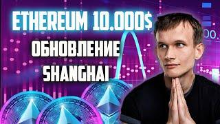 КРИПТОВАЛЮТА ETHEREUM - КОГДА 10.000$? | В ЧЕМ ФУНДАМЕНТАЛ ETH?