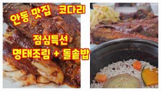 안동 맛집 명태 요리 전문점 개성집 명태조림 명태갈비조림 명태 쭈꾸미조림