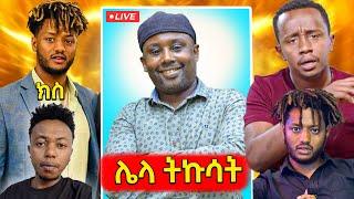 ወደ ዛቻ የተቀየረው የቲክቶከሩ ቪዲዮ, አነጋጋሪው ሚኮማይክ አና አባገዳዎች,የሰመረ ባርያው እውነት እና የሳምንቱ አስቂኝ ቀልዶች 