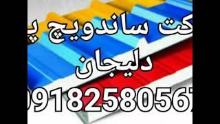 ساندویچ پانل , ساندویچ پنل , ساندویچ پانل چیست