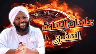 علامات الساعة الصغرى: إشارات الوقت الأخير وأثرها على حياتنا | محمد سيد حاج