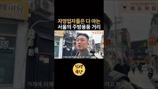 자영업자라면 모를 수가 없는 서울 주방용품 거리
