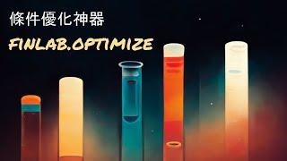 自動最佳化 - 策略選股優化神器！Finlab Optimize 教學