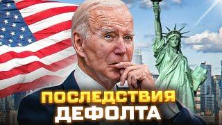 ЭТО уже началось? Что будет с экономикой США?