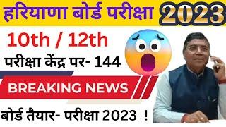 हरियाणा बोर्ड परीक्षा तैयारी | haryana board exam 2023 news today | hbse board 10 12 exam 2023