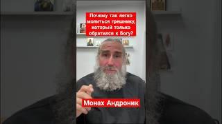 Почему так легко молиться грешнику, который только  обратился к Богу? | Монах Андроник | Афон