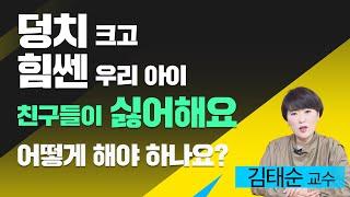 [육아119][육아고민] 또래보다 덩치크고 힘쎈 우리 아이 친구들이 싫어해요...어떻게 해줘야 할까요?