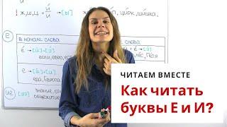 Урок 2. Как читать буквы Е и И? || Читаем вместе