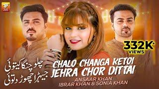 Chalo Changa Ketoi Jehra Chor Dittai | Sonia Khan, Ansaar Khan | Ibrar Khan | 3Khan Thar Production