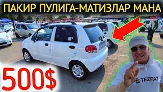 14-ИЮЛ МАТИЗ best-mx НАРХЛАРИ 2024.МАТИЗЛАР ЭНДИ ПАКИР ПУЛИГА 500$ МАНА.АНДИЖОН МОШИНА БОЗОР 2024