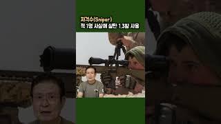 공포 유발 심리전 수행자 저격수, 실탄 1.3발에 적 1명 사살, 베트남전 미군은 실탄 20만발에 적 1명 사살 #병영생활 #특수전 #심리전