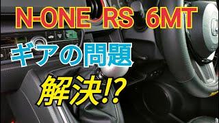 【N-ONE RS】3速問題のその後は？