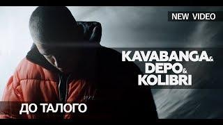 Kavabanga Depo Kolibri - До талого (Премьера клипа, 2019)