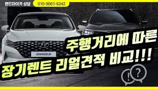 [그랜저 장기렌트] 주행거리별 장기렌트 리얼견적 가격비교! ( 정비포함 상품비교 포함)