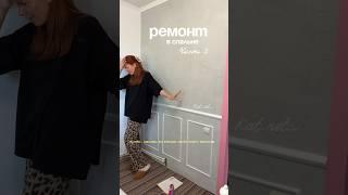 Как Вам моеПОСЛЕ? #Ремонт #стройка #ремонтсвоимируками #молдинг  #панели #интерьер #дизайн #дом #уют