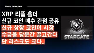 [Pantogragh] XRP 리플홀더 - 오랜만에 신규 매수한 코인이 있습니다. (그대로 또 사는 분들이 없길..)