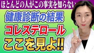 【ldlコレステロール】誰も知らない健診結果のコレステロールの正しい見方を大公開！