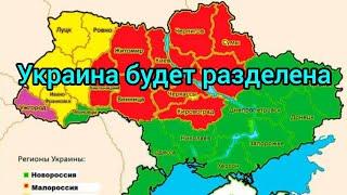 Украина будет разделена на части?