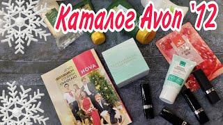 БОЛЬШОЙ ОБЗОР КАТАЛОГА AVON ДЕКАБРЬ ГОТОВИМ ПОДАРКИ