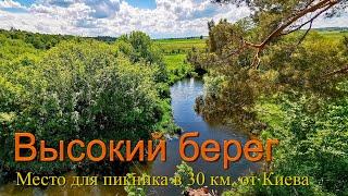 Высокий берег.  Место для пикника в 30 км. от Киева