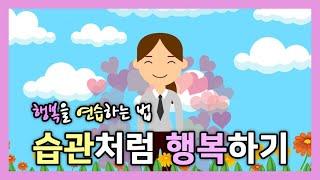 행복을 연습하는 법 - 습관처럼 행복하기 [오늘하루위로]