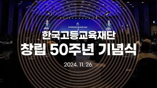 KFAS 창립 50주년 기념식 하이라이트