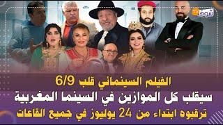 الفيلم السينمائي قلب 6/9 سيقلب كل الموازين في السينما المغربية ترقبوه ابتداء من 24 يوليوز