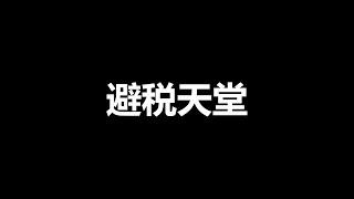 全球哪些国家和行业堪称避税天堂？高净值人群如何合理规避CRS的影响？