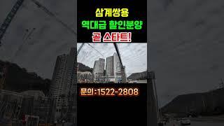 삼계쌍용 역대급 할인분양 곧 스타트!