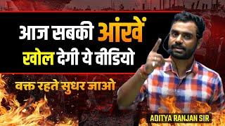 आज सबकी आँखें खुल जायेंगी || EYE Opening Video By Aditya Ranjan Sir | Motivation | Rankers Gurukul